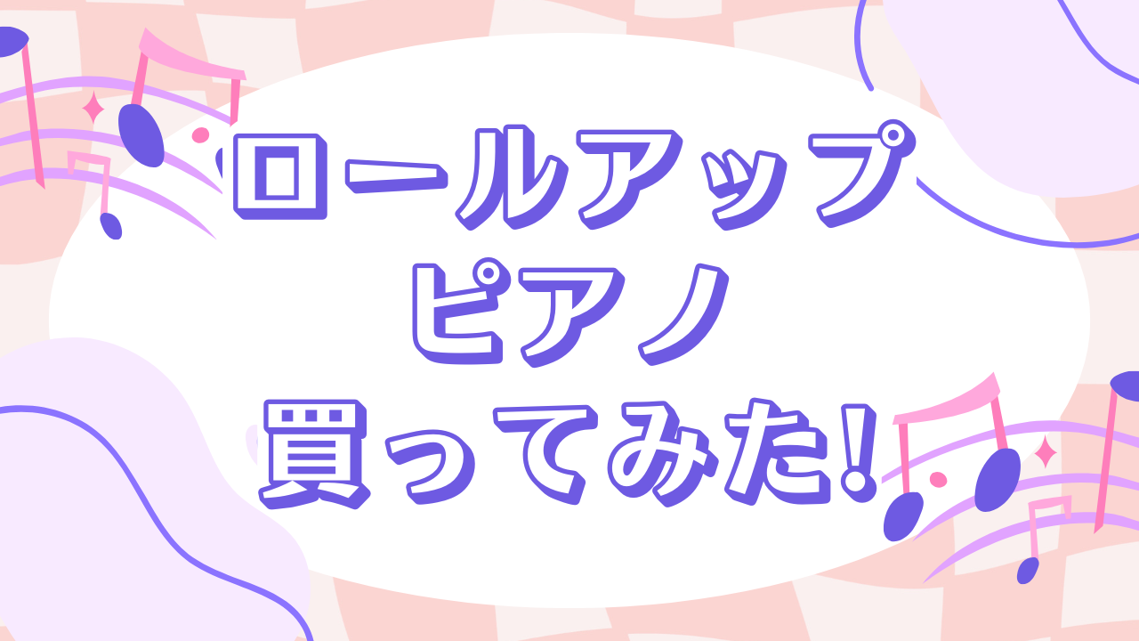 ロールアップピアノ買ってみた